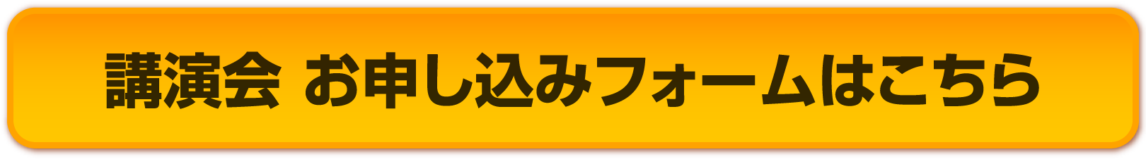 講演会 お申し込みフォームはこちらをクリック！！