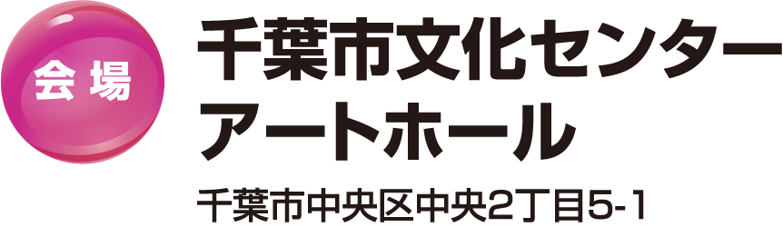 会場：千葉市文化センターアートホール（千葉市中央区中央2丁目5-1）