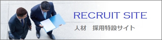 人材採用特設サイト