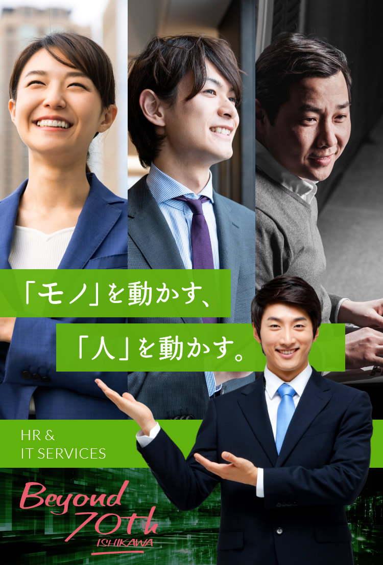 「モノを動かす」、「人」が動かす。HR & IT SERVICES