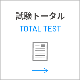 試験トータル