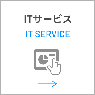 ITサービス